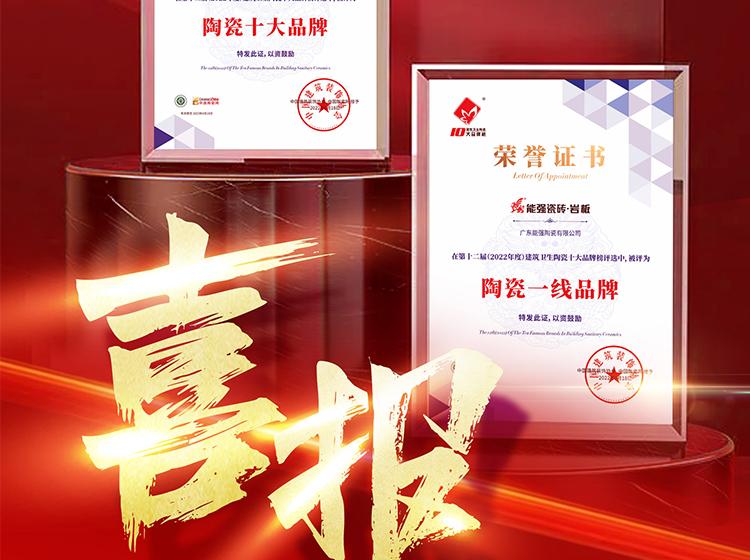實(shí)力領(lǐng)銜丨熱烈祝賀能強(qiáng)榮獲“陶瓷一線品牌”“陶瓷十大品牌”兩項(xiàng)重磅榮譽(yù)！