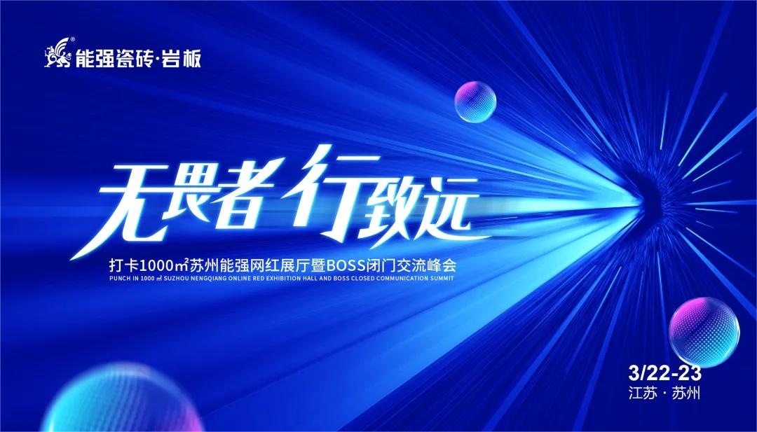 無畏者，行致遠(yuǎn)丨能強(qiáng)瓷磚2023蘇州區(qū)域峰會圓滿收官