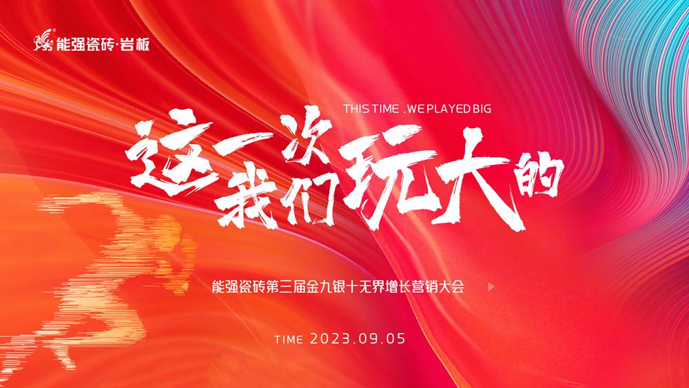 這一次，我們玩大的！ 能強(qiáng)瓷磚第三屆金九銀十無(wú)界增長(zhǎng)營(yíng)銷季正式開啟