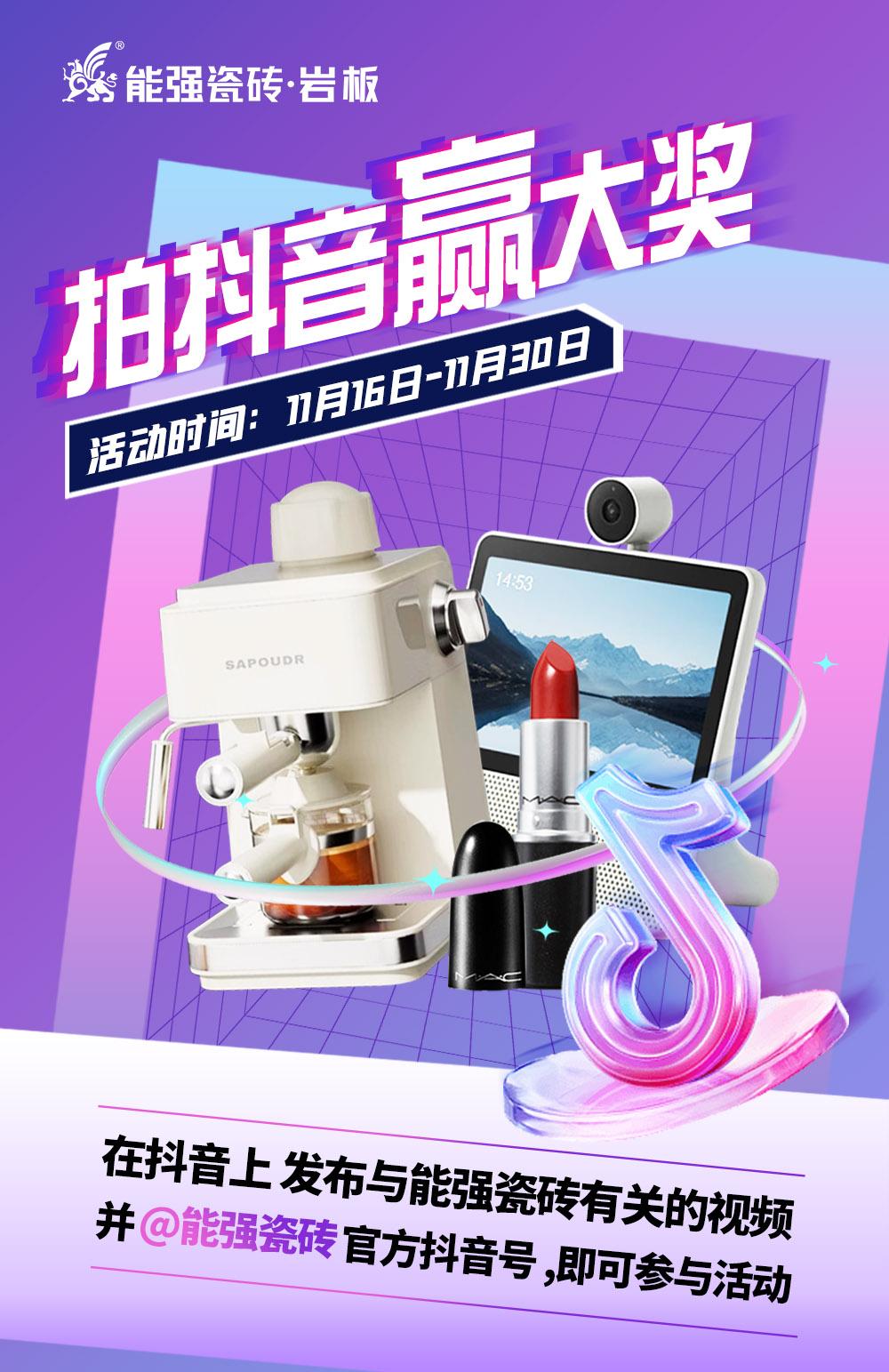 拍抖音·贏大獎——2023能強瓷磚抖音挑戰(zhàn)賽來了！