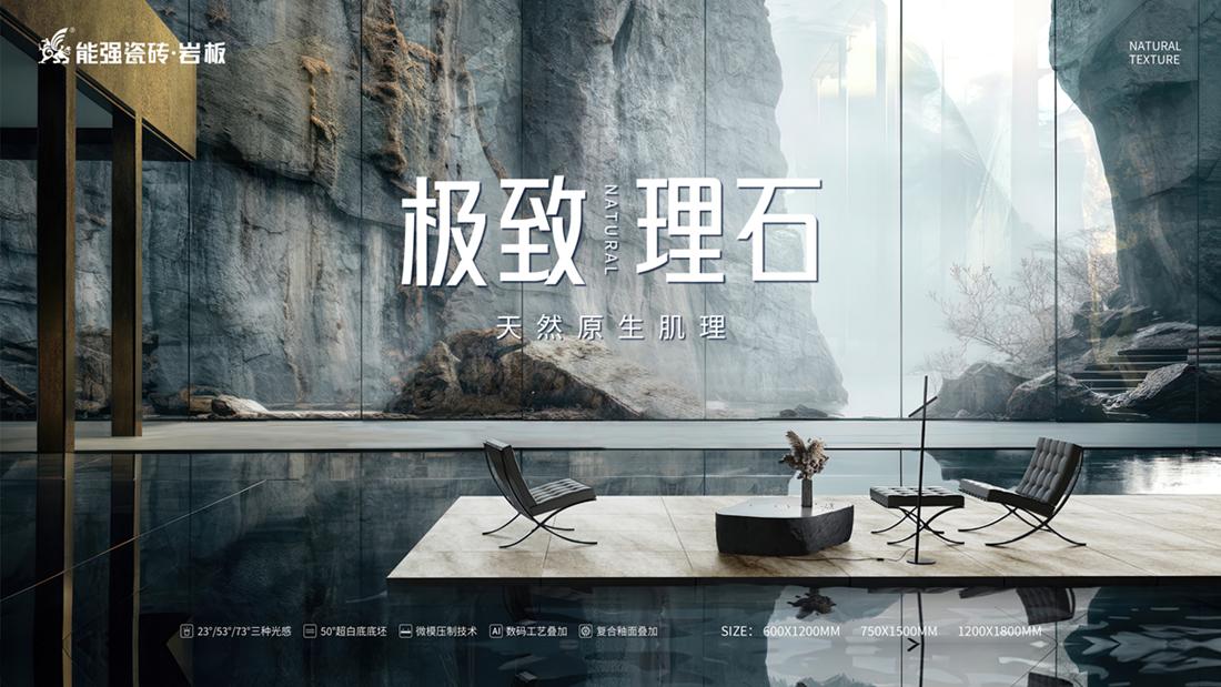 ?極致到底！能強(qiáng)瓷磚新品發(fā)布即將來(lái)襲