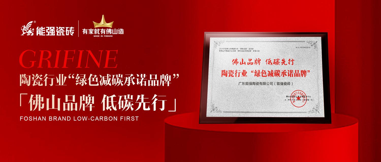 匠心智造 | 能強(qiáng)瓷磚實(shí)力踐行綠色減碳生產(chǎn)！