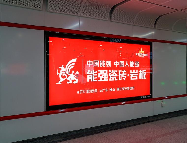 流量聚焦 | 能強(qiáng)瓷磚地鐵廣告霸屏整線！