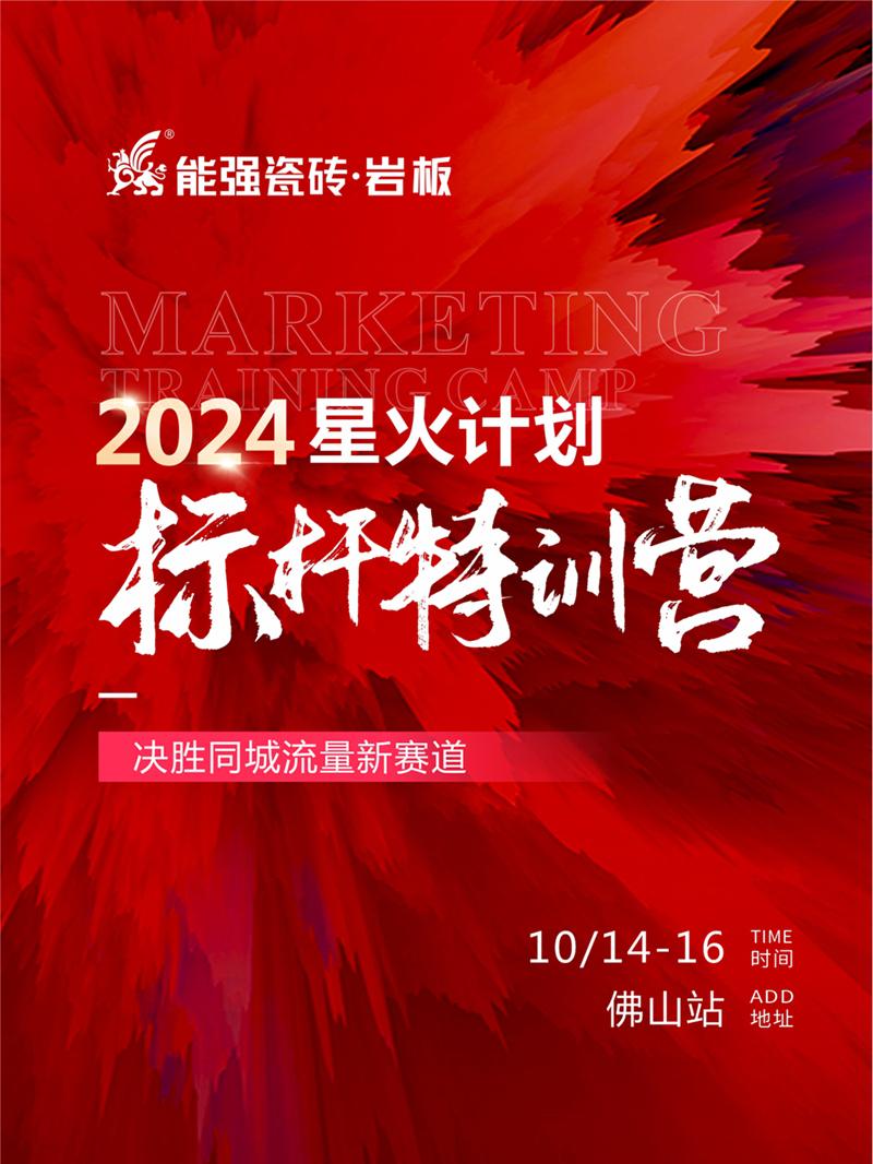 決勝同城流量新賽道丨能強(qiáng)瓷磚2024星火計(jì)劃標(biāo)桿特訓(xùn)營(yíng)圓滿收官！