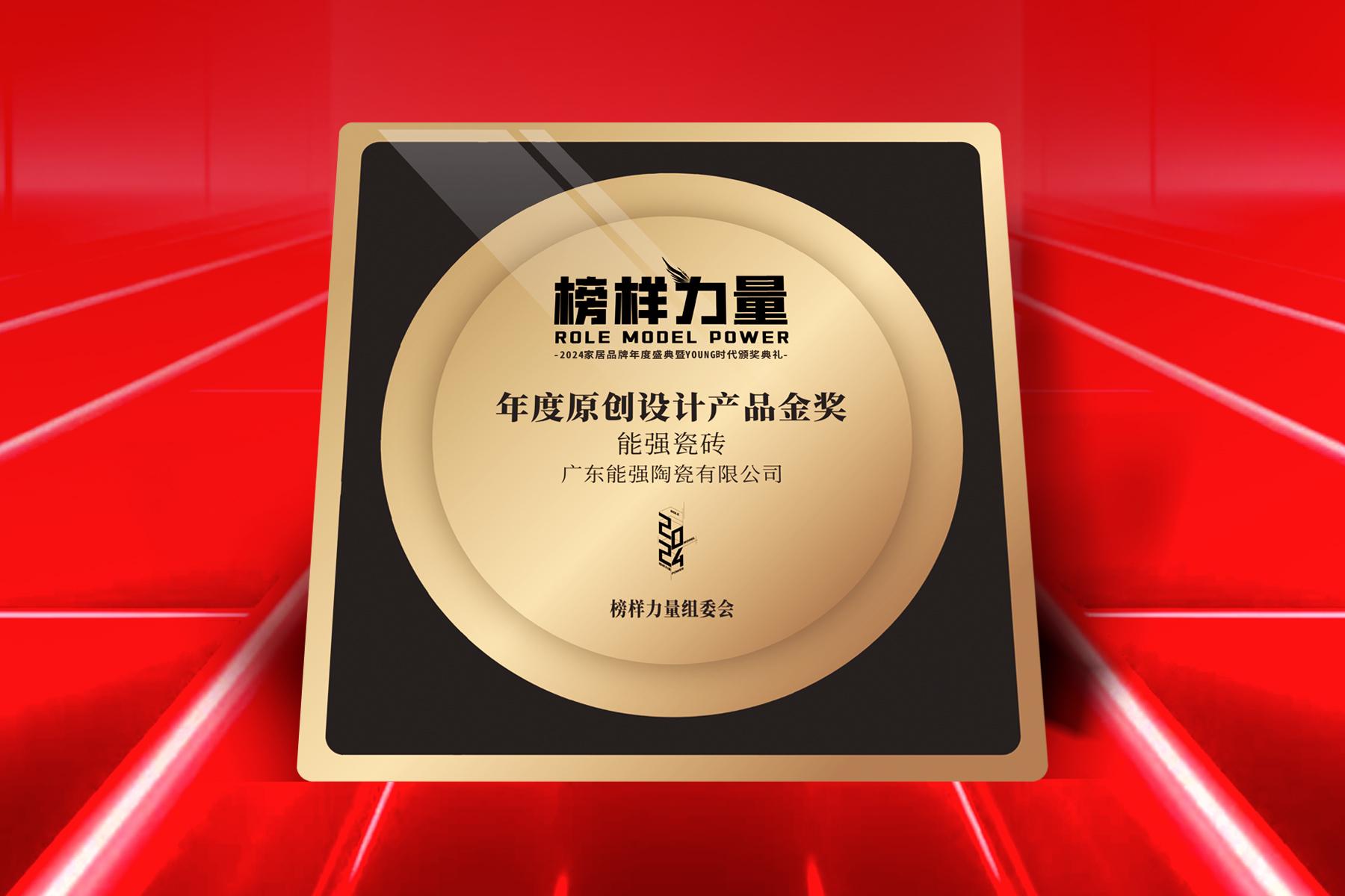 榜樣力量｜能強(qiáng)瓷磚榮獲【年度原創(chuàng)設(shè)計(jì)產(chǎn)品金獎(jiǎng)】！