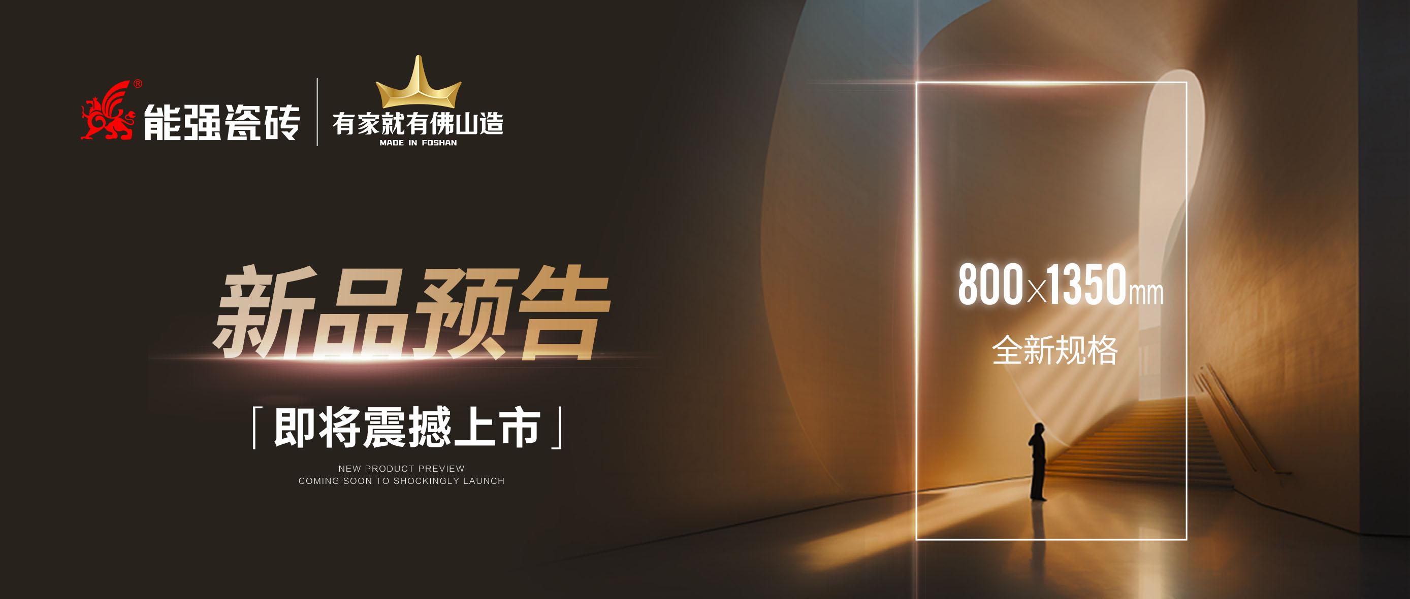 新品預(yù)告｜能強瓷磚800x1350mm全新規(guī)格即將震撼上市！