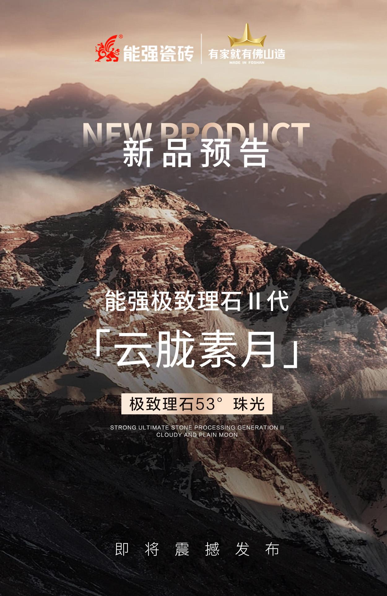 新品預(yù)告丨能強極致理石Ⅱ代「云朧素月」即將震撼發(fā)布！