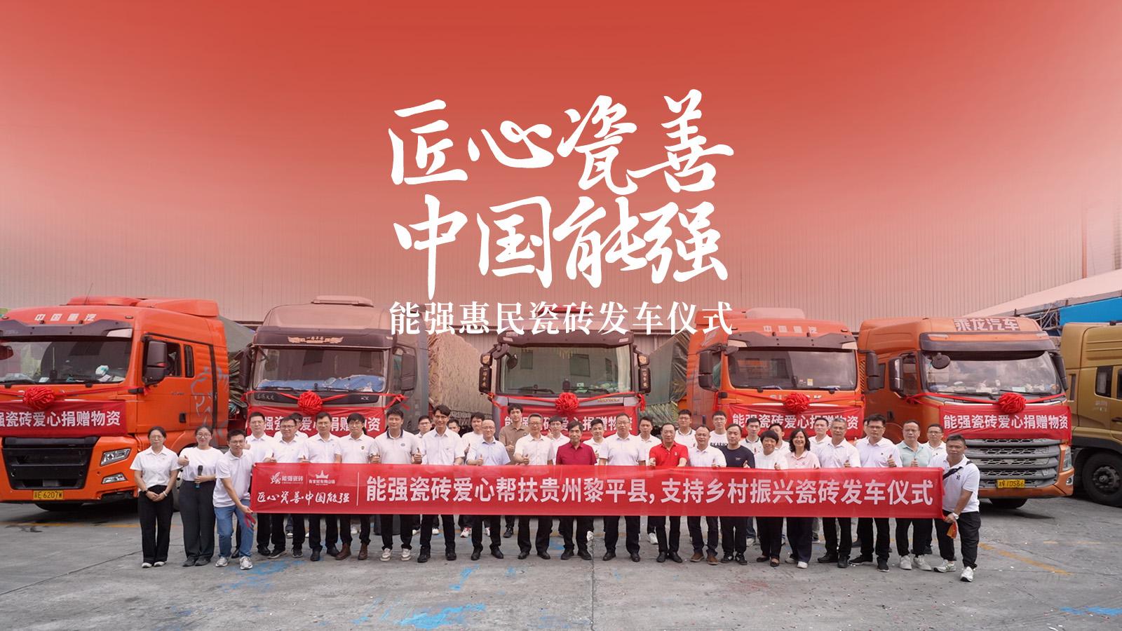 匠心瓷善·中國能強——能強瓷磚捐贈物資公益活動圓滿舉行